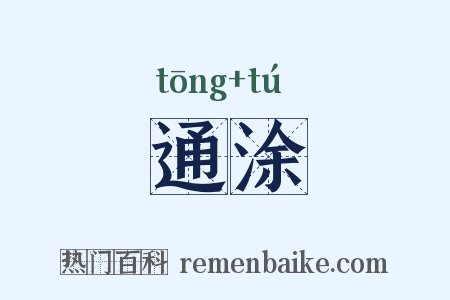 通涂是什么意思的图片